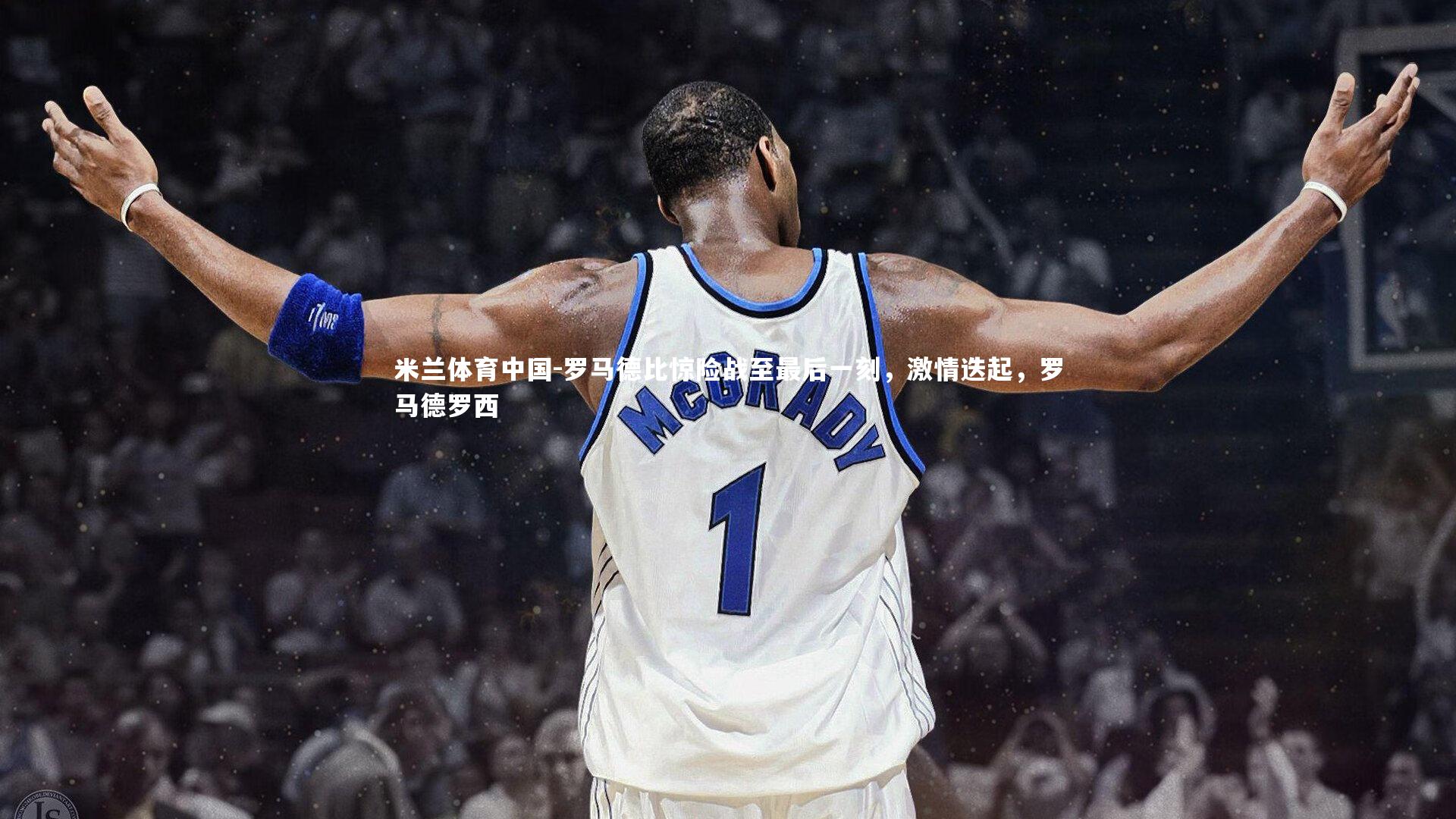 罗马德比惊险战至最后一刻，激情迭起，罗马德罗西