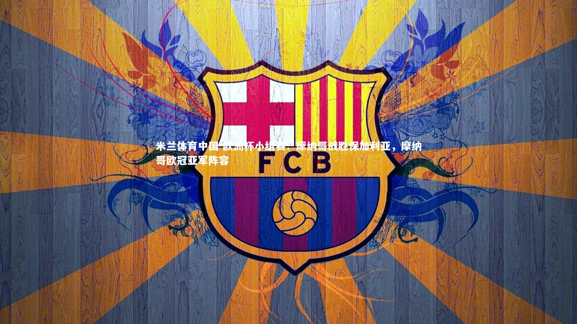 欧洲杯小组赛：摩纳哥战胜保加利亚，摩纳哥欧冠亚军阵容