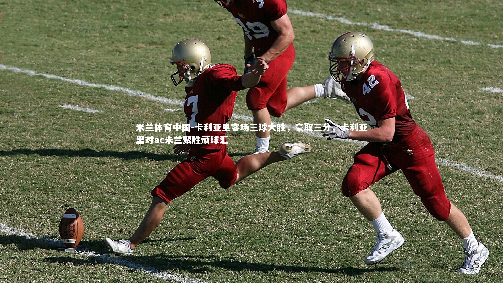 卡利亚里客场三球大胜，豪取三分，卡利亚里对ac米兰聚胜顽球汇