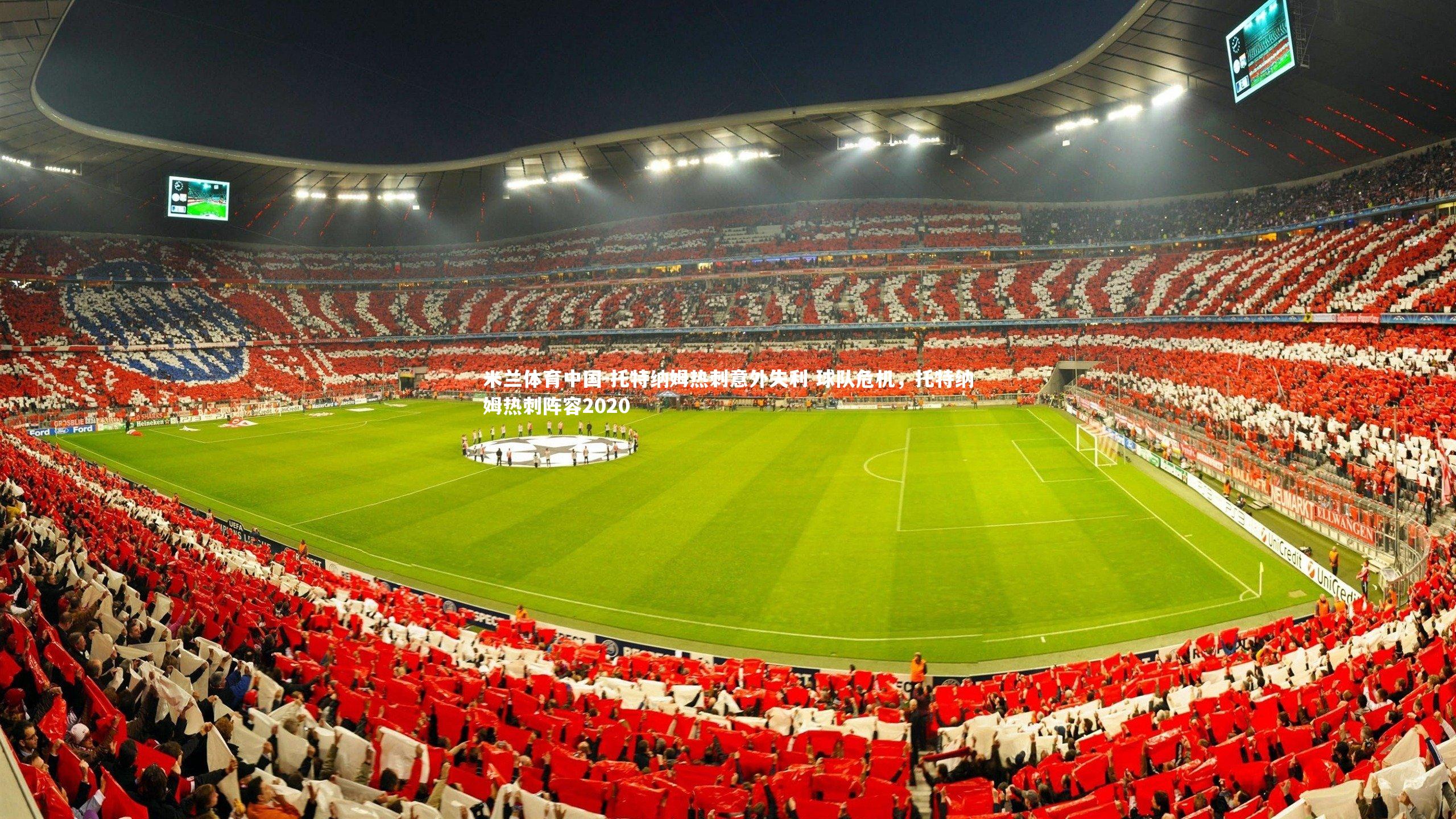 托特纳姆热刺意外失利 球队危机，托特纳姆热刺阵容2020