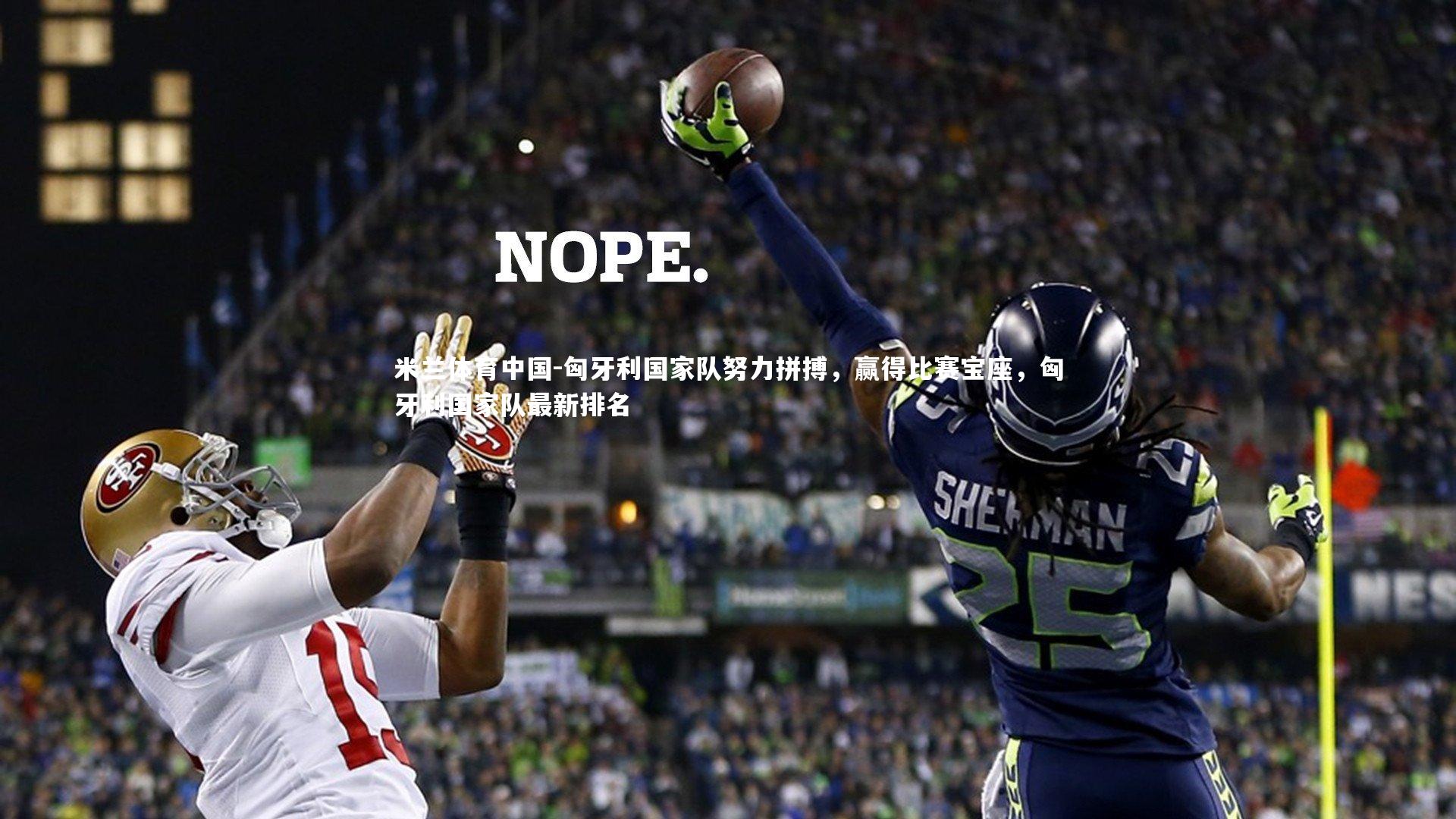 匈牙利国家队努力拼搏，赢得比赛宝座，匈牙利国家队最新排名