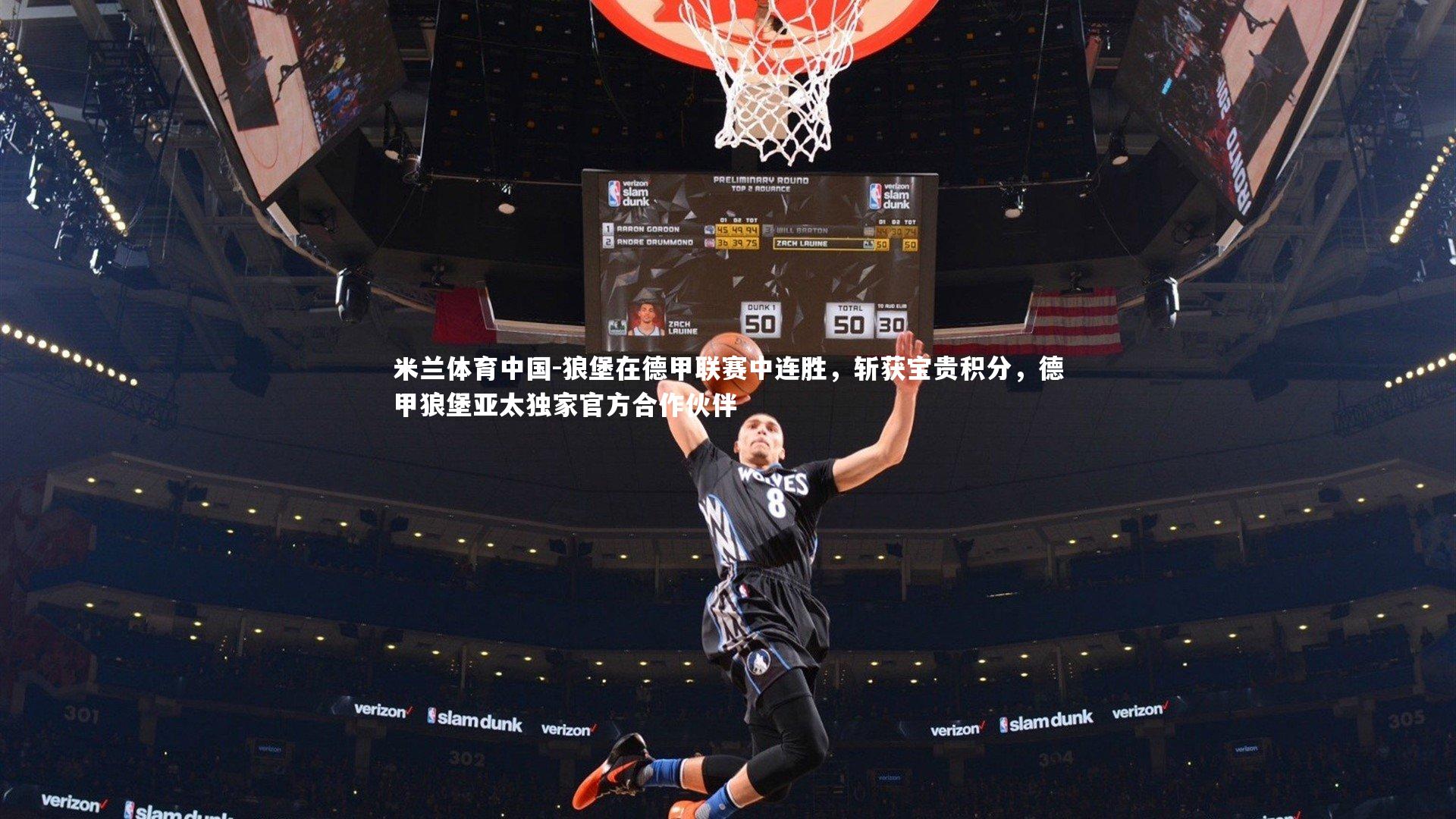 狼堡在德甲联赛中连胜，斩获宝贵积分，德甲狼堡亚太独家官方合作伙伴