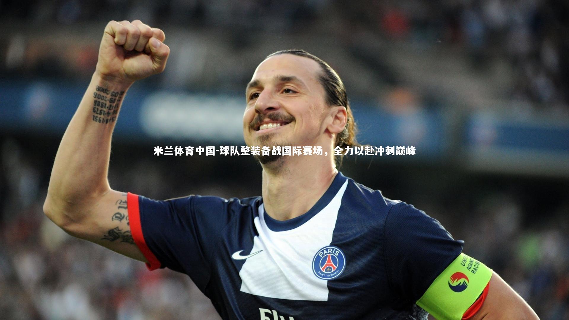 球队整装备战国际赛场，全力以赴冲刺巅峰