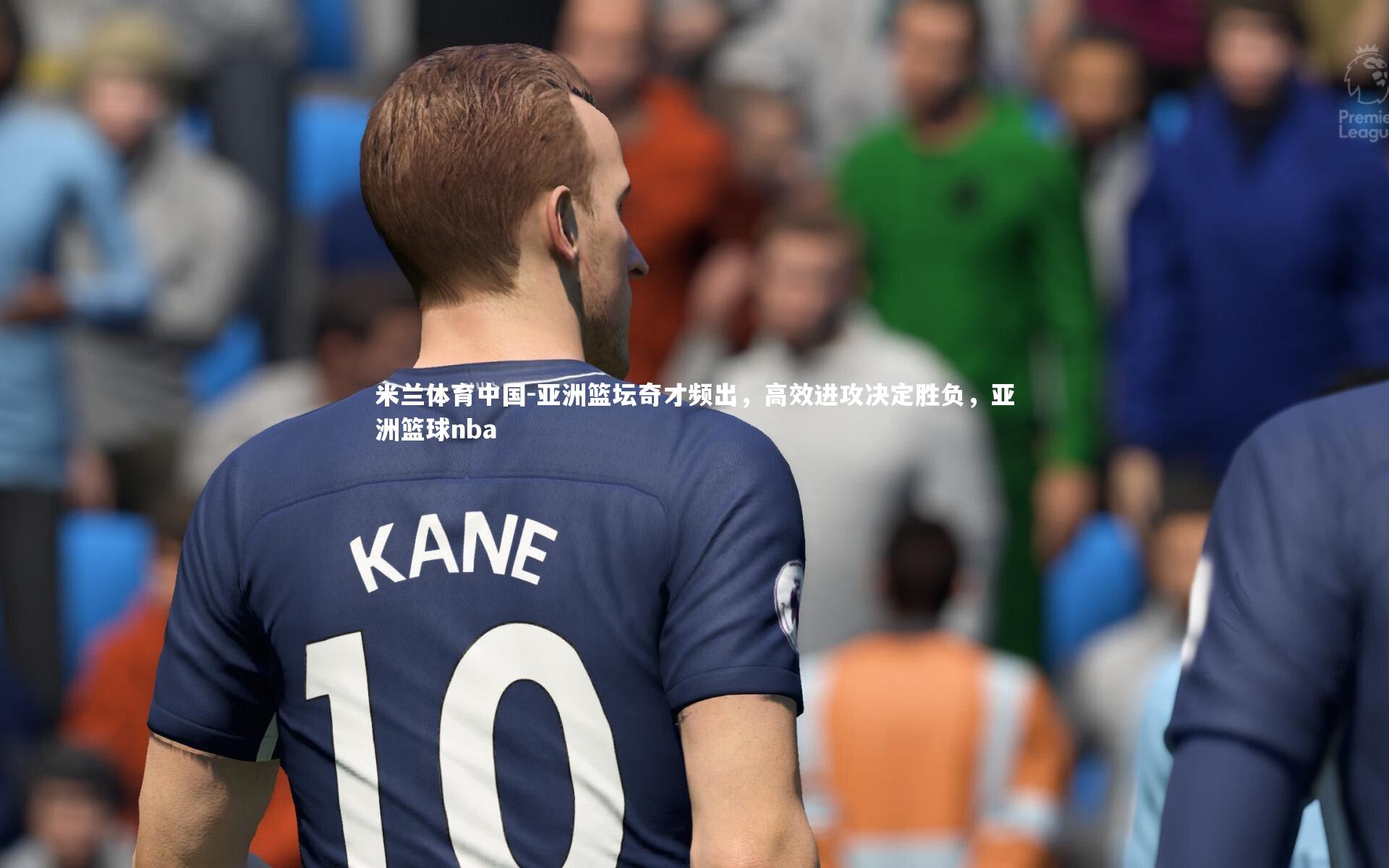 米兰体育中国-亚洲篮坛奇才频出，高效进攻决定胜负，亚洲篮球nba