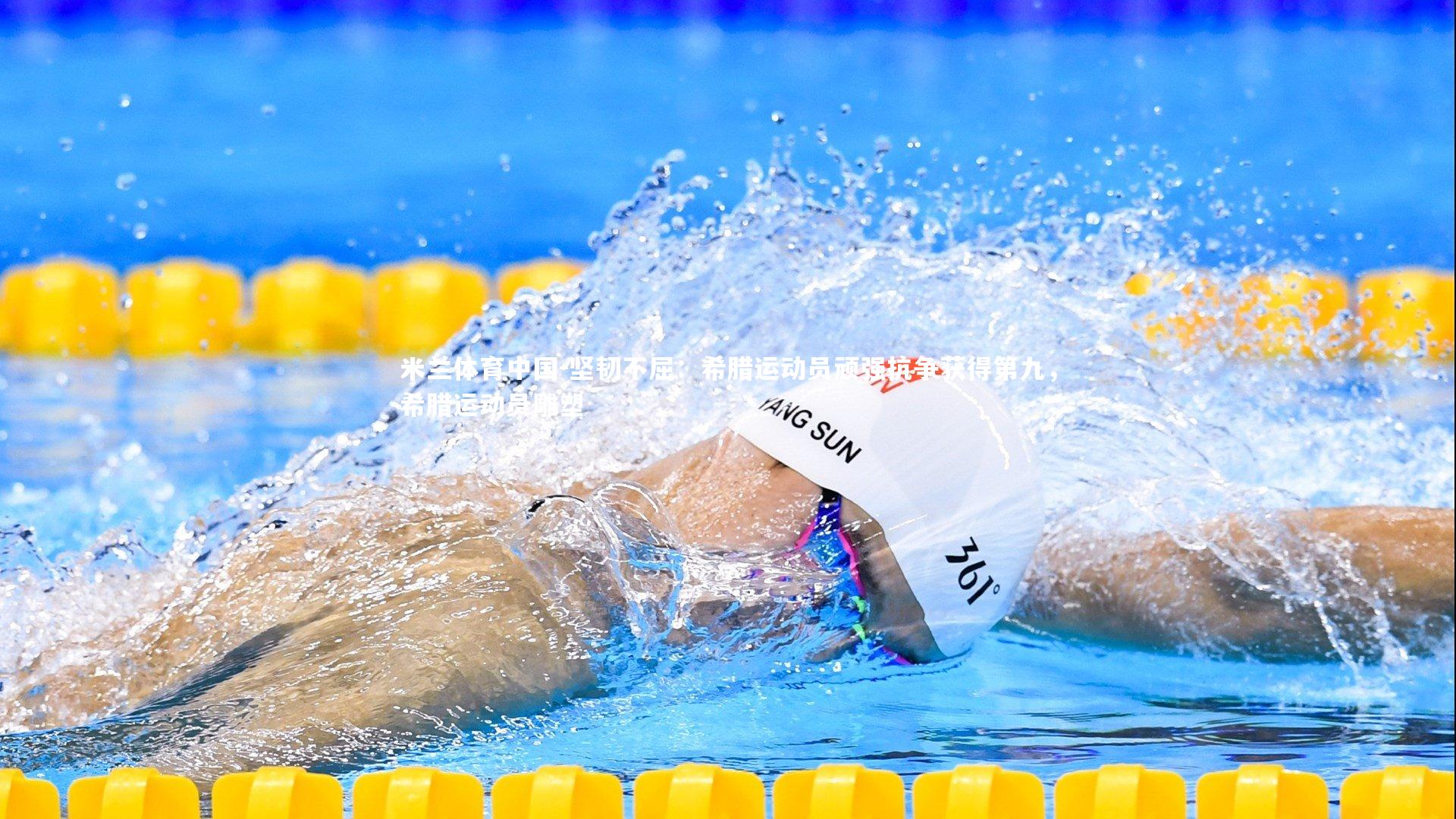 坚韧不屈：希腊运动员顽强抗争获得第九，希腊运动员雕塑