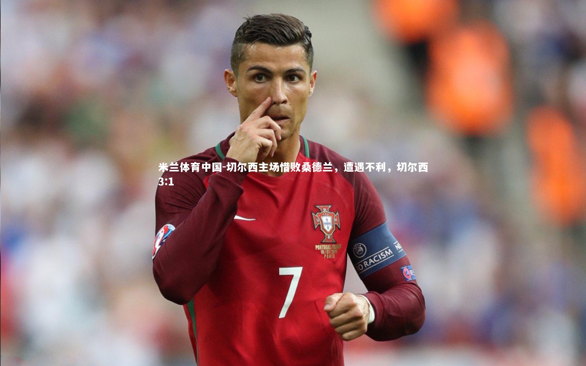 切尔西主场惜败桑德兰，遭遇不利，切尔西3:1