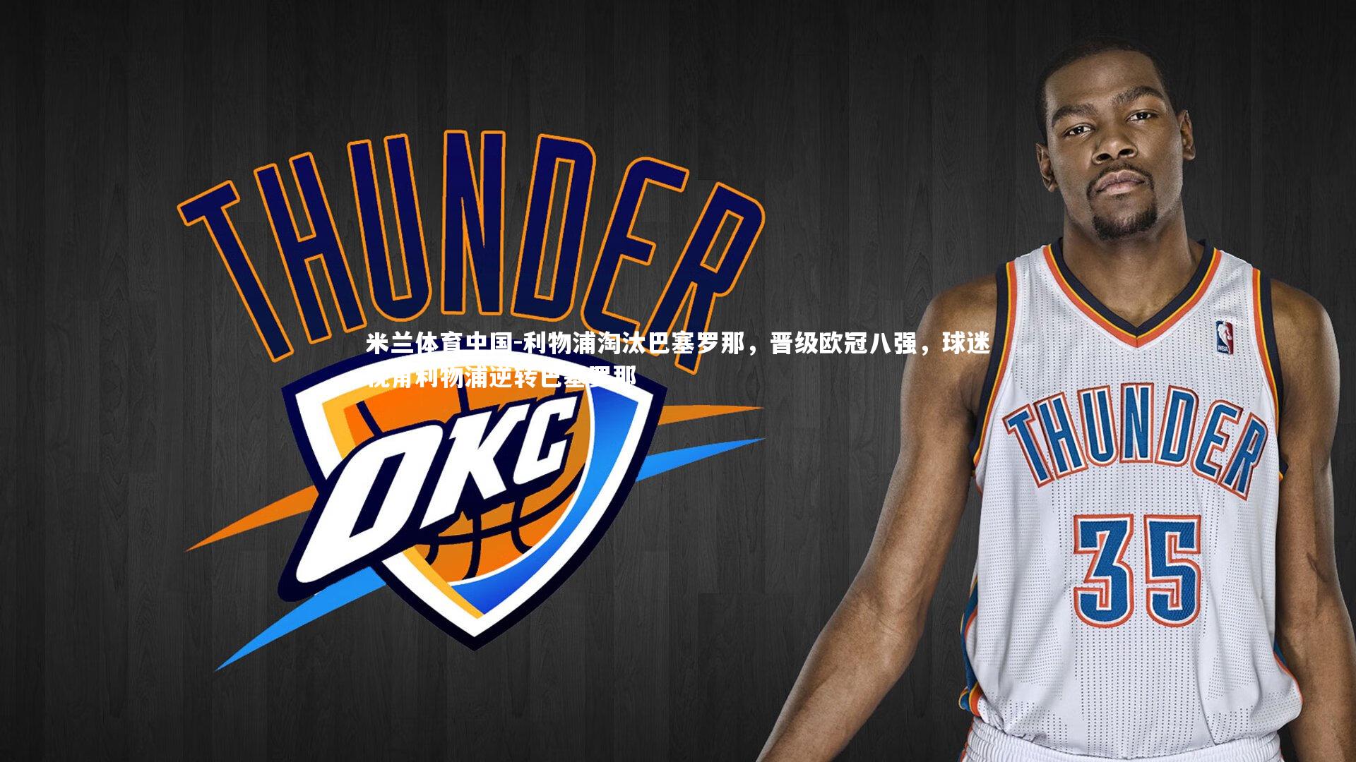 利物浦淘汰巴塞罗那，晋级欧冠八强，球迷视角利物浦逆转巴塞罗那