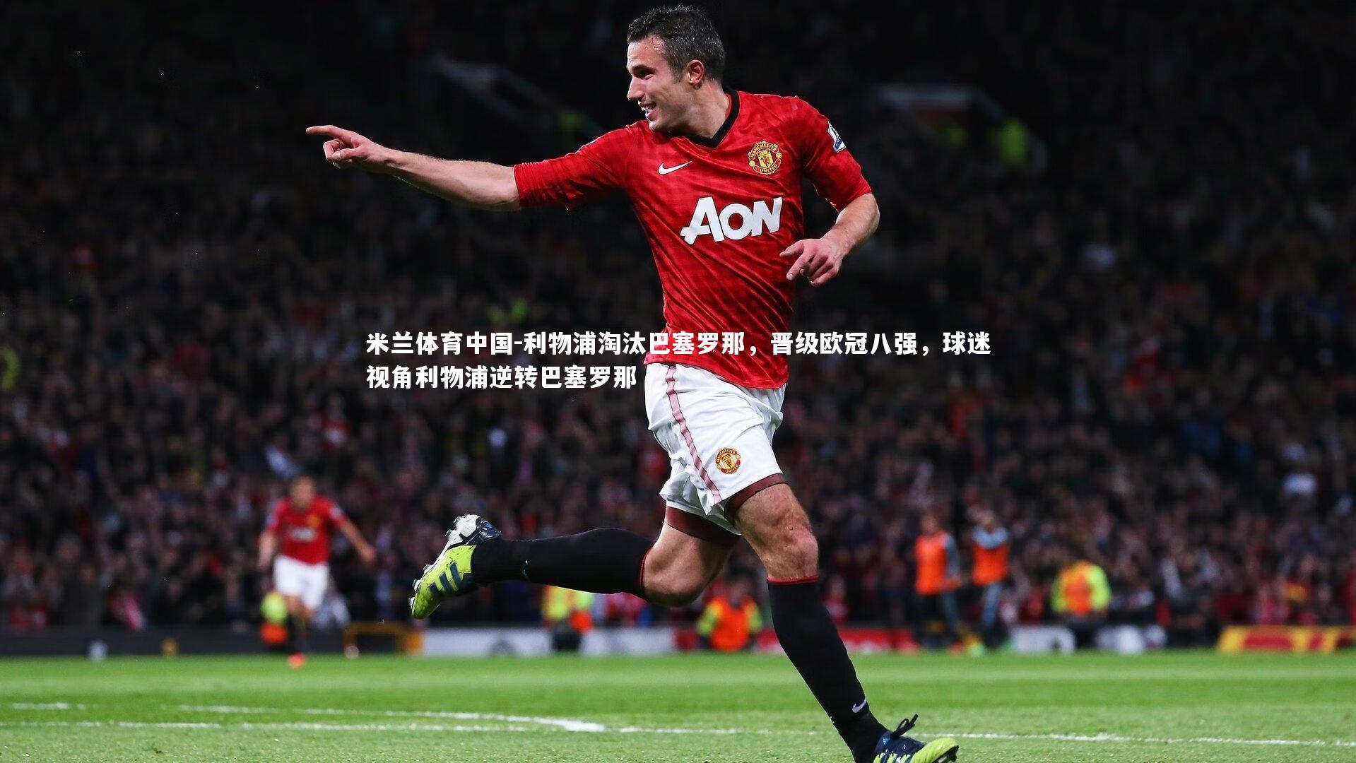 利物浦淘汰巴塞罗那，晋级欧冠八强，球迷视角利物浦逆转巴塞罗那
