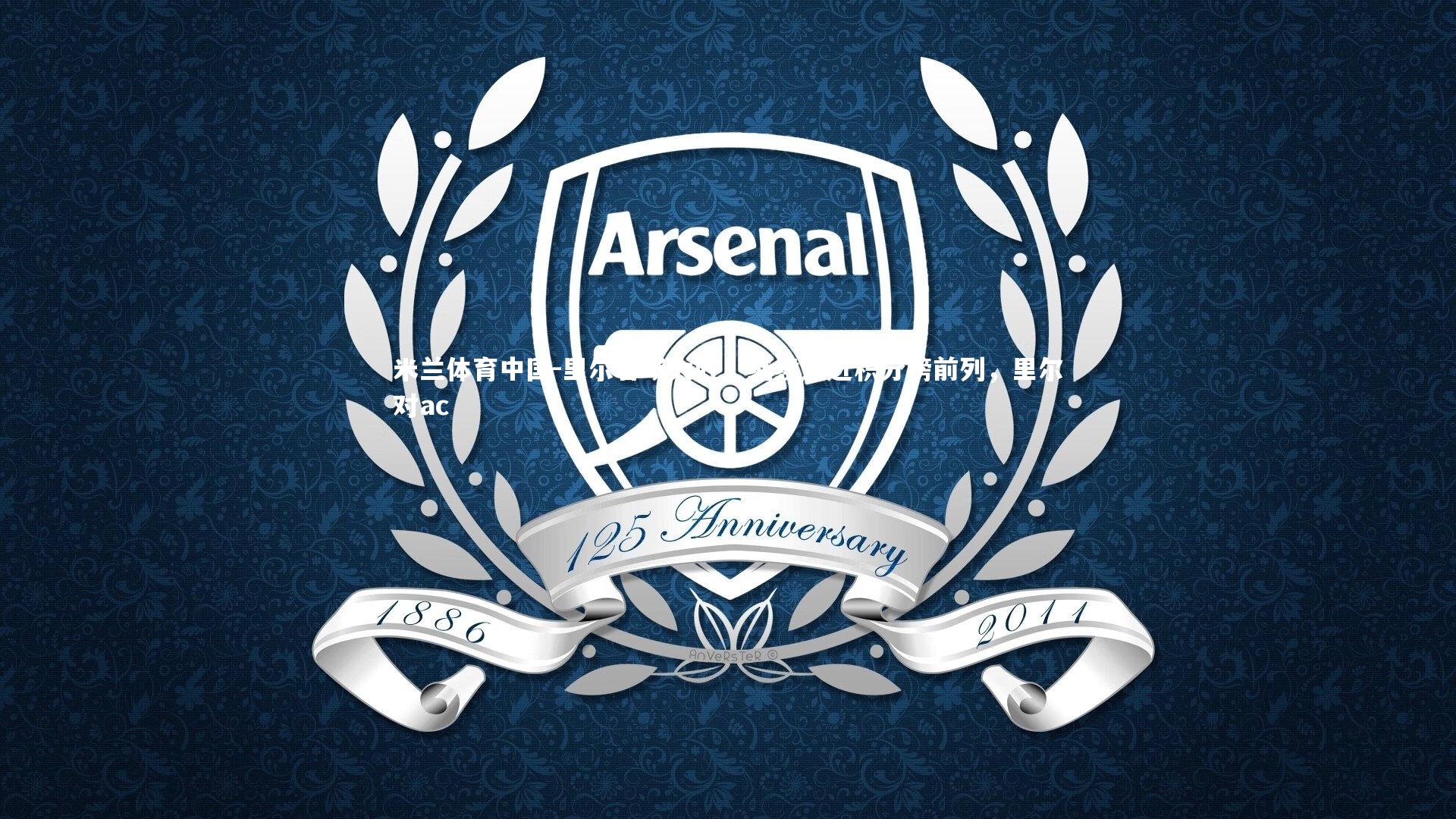 里尔客场大胜，继续追赶积分榜前列，里尔对ac