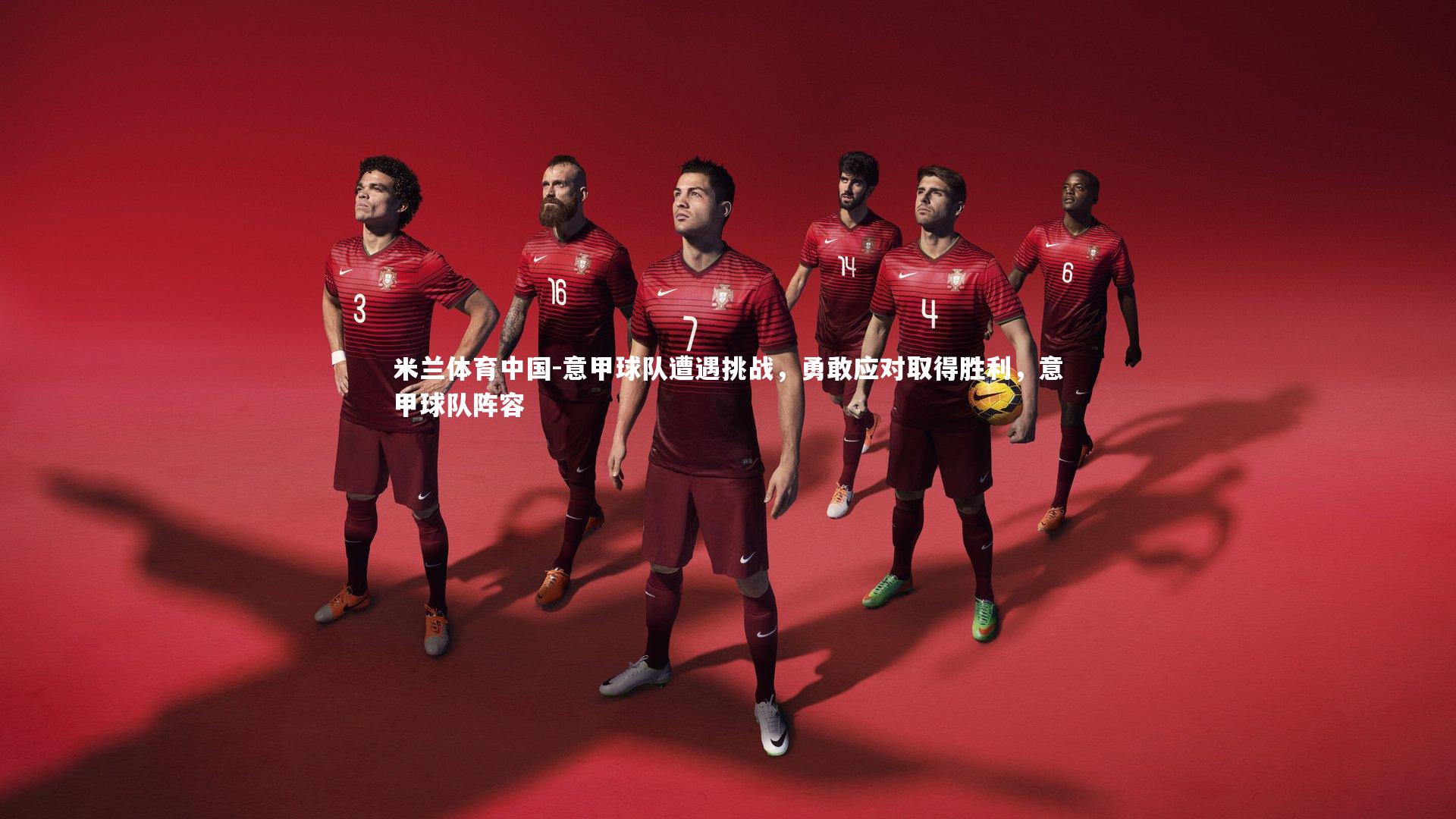 意甲球队遭遇挑战，勇敢应对取得胜利，意甲球队阵容