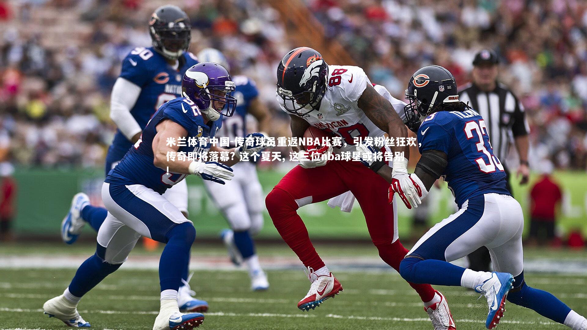 传奇球员重返NBA比赛，引发粉丝狂欢，传奇即将落幕? 这个夏天, 这三位nba球星或将告别!