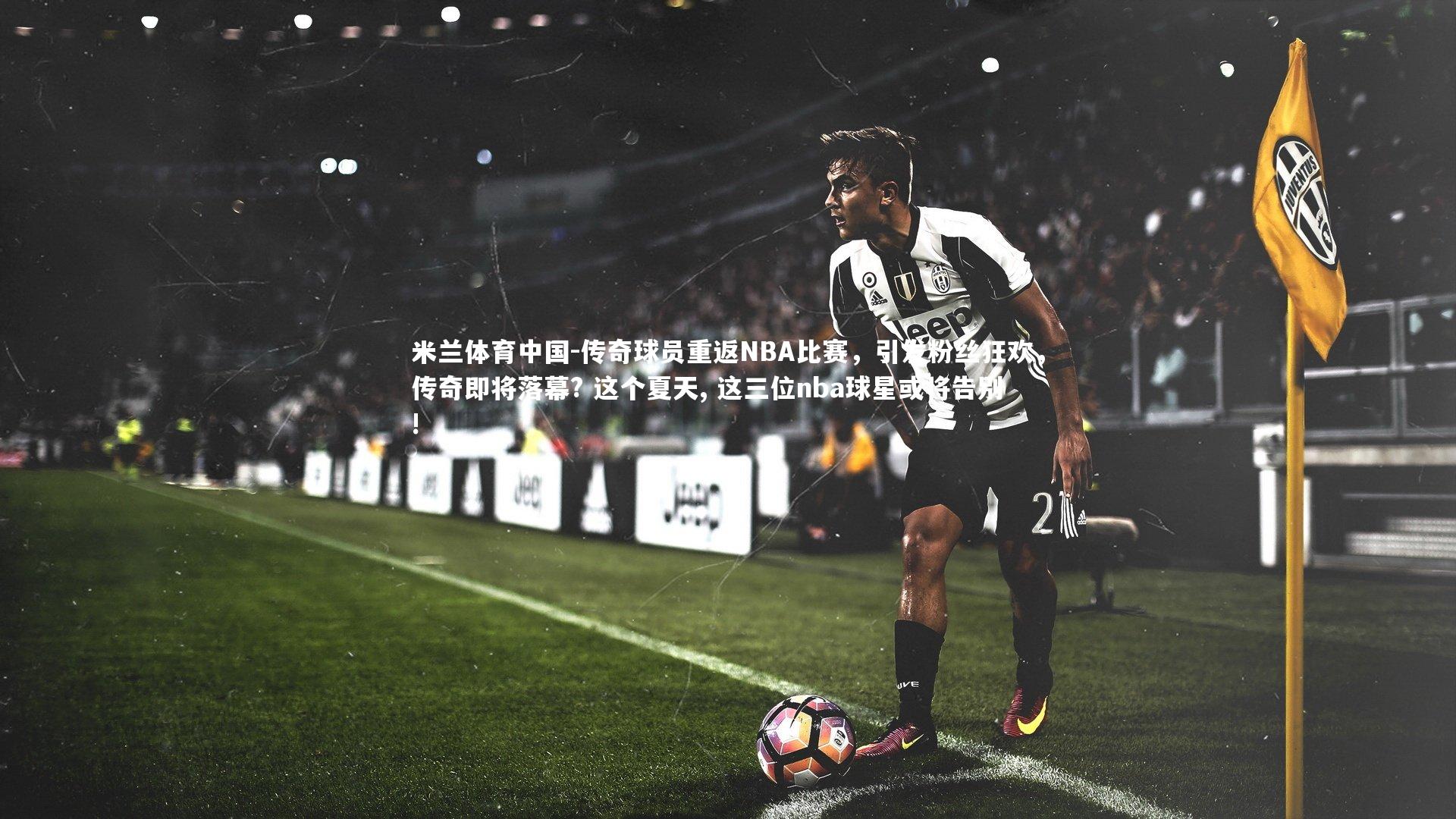 传奇球员重返NBA比赛，引发粉丝狂欢，传奇即将落幕? 这个夏天, 这三位nba球星或将告别!