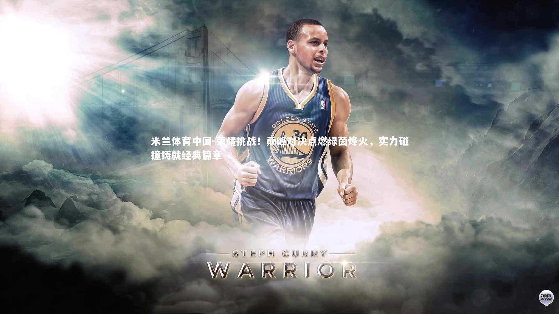 荣耀挑战！巅峰对决点燃绿茵烽火，实力碰撞铸就经典篇章