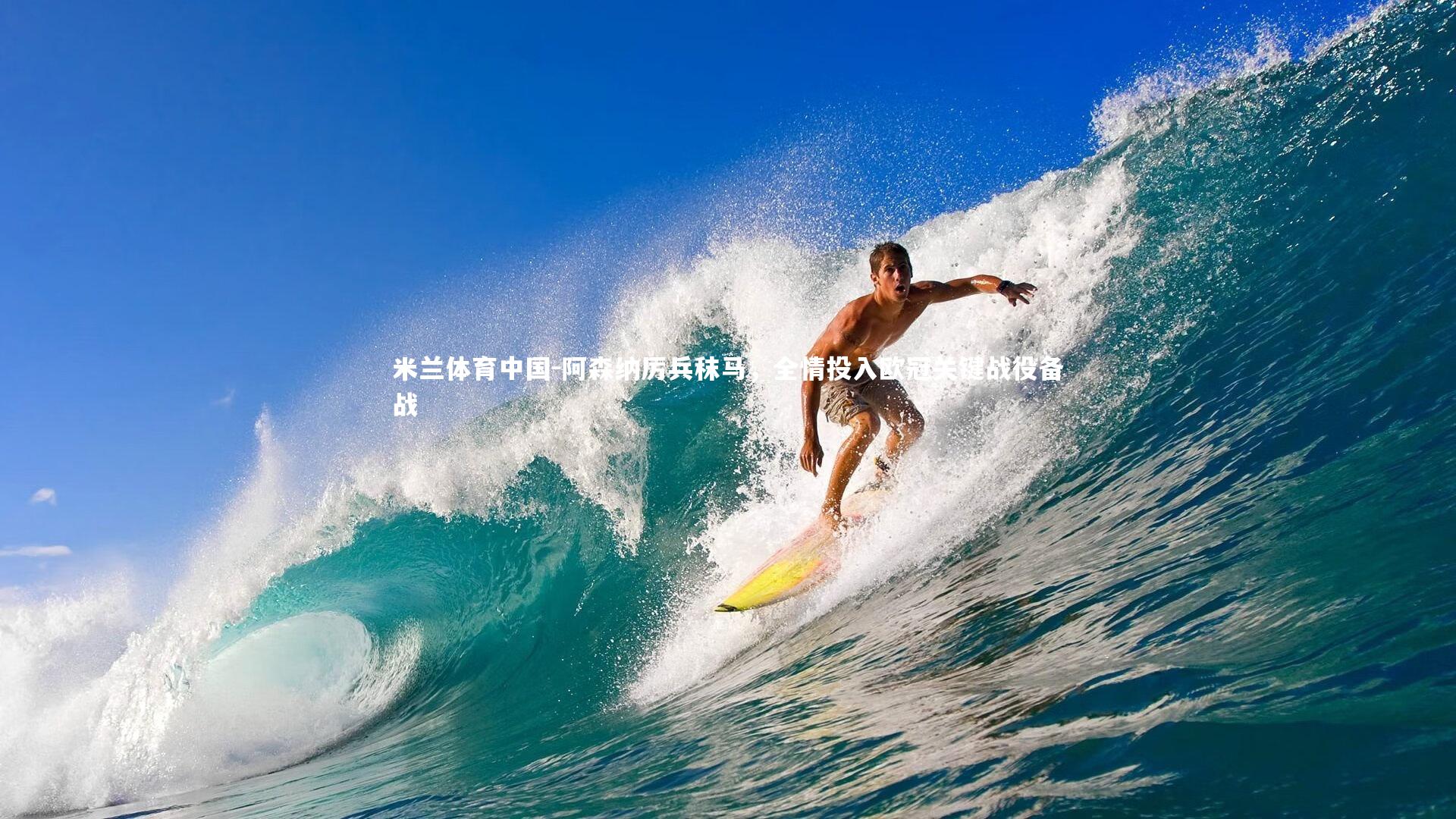 阿森纳厉兵秣马，全情投入欧冠关键战役备战