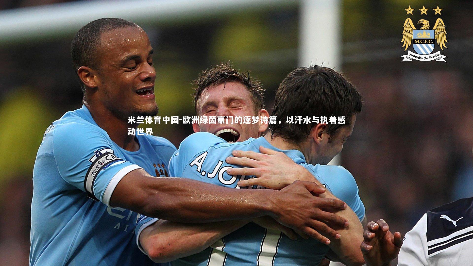 欧洲绿茵豪门的逐梦诗篇，以汗水与执着感动世界