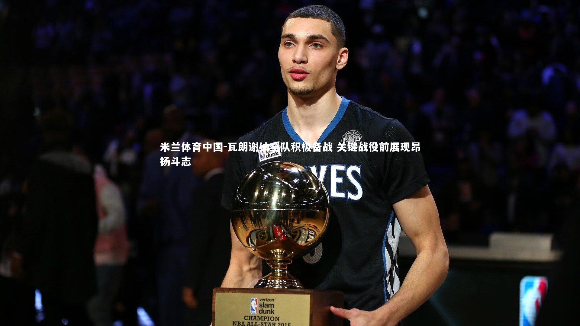 瓦朗谢纳全队积极备战 关键战役前展现昂扬斗志