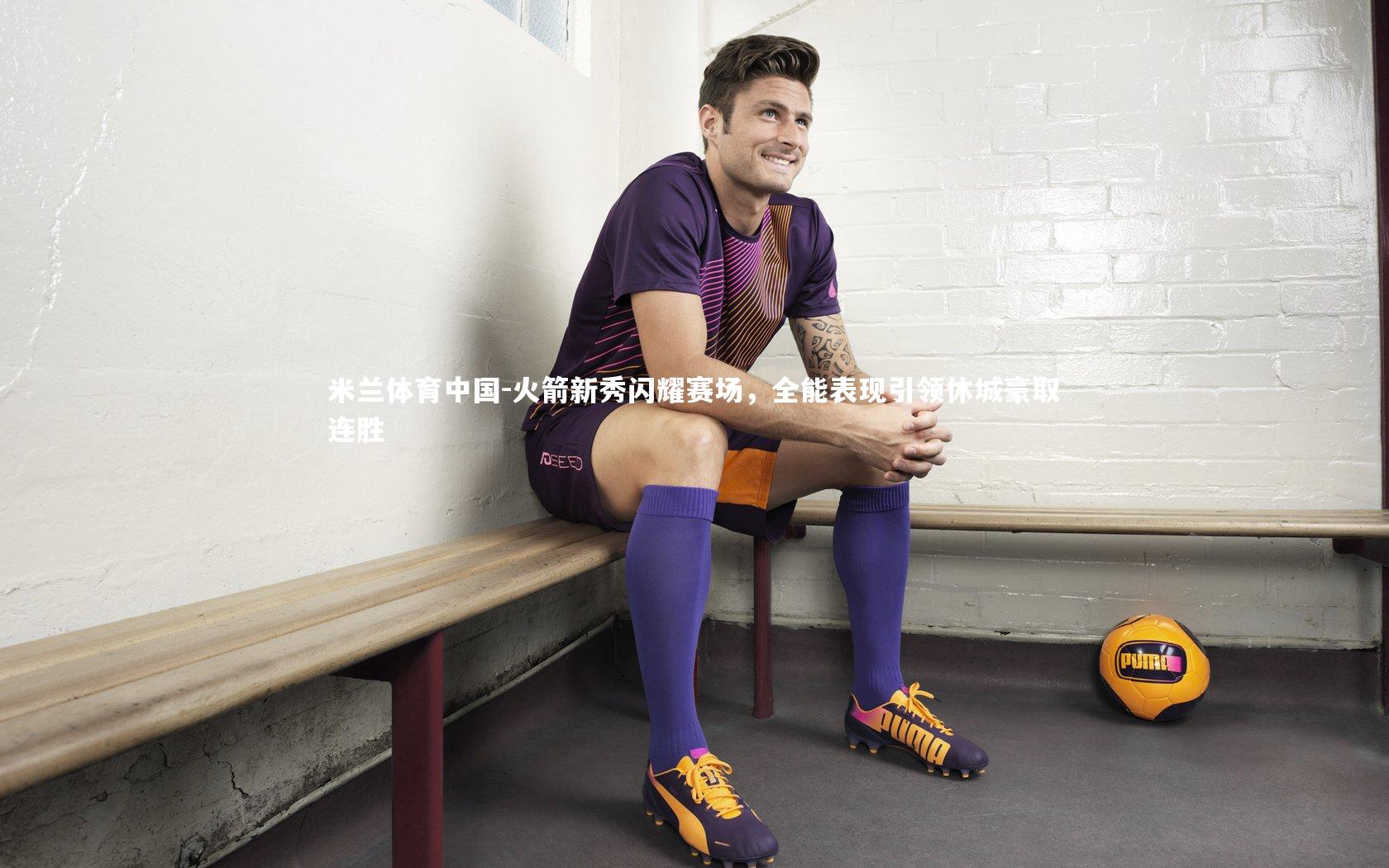 火箭新秀闪耀赛场，全能表现引领休城豪取连胜