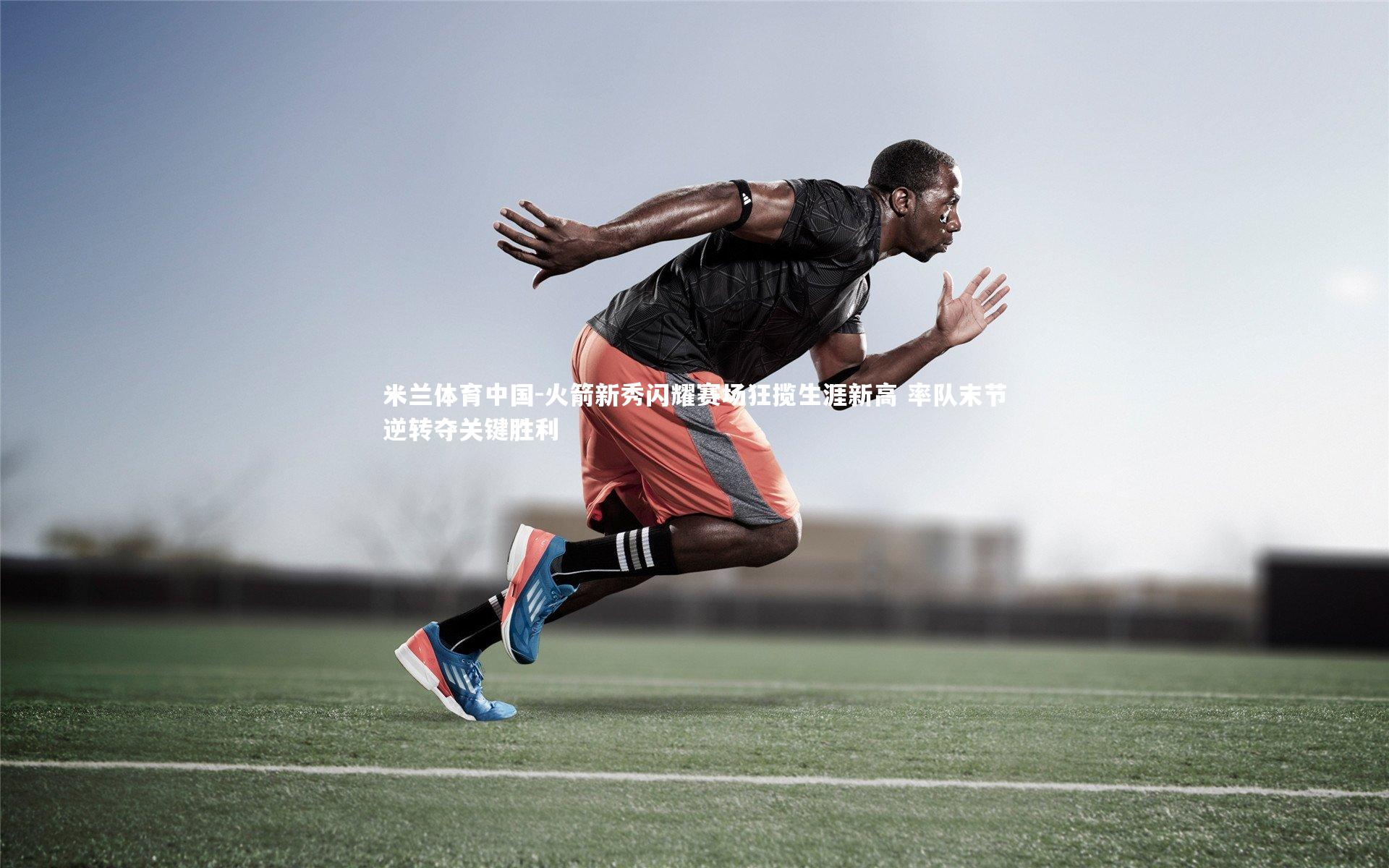 火箭新秀闪耀赛场狂揽生涯新高 率队末节逆转夺关键胜利