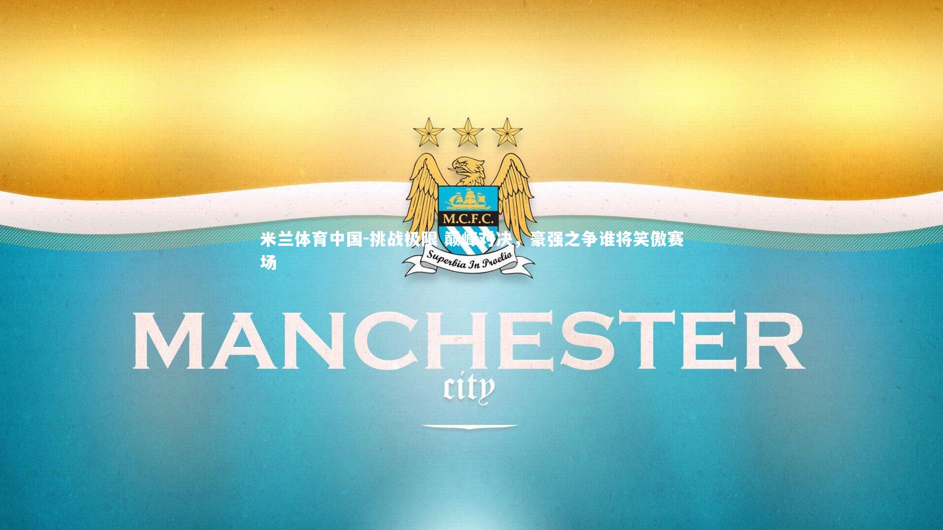 挑战极限 巅峰对决，豪强之争谁将笑傲赛场