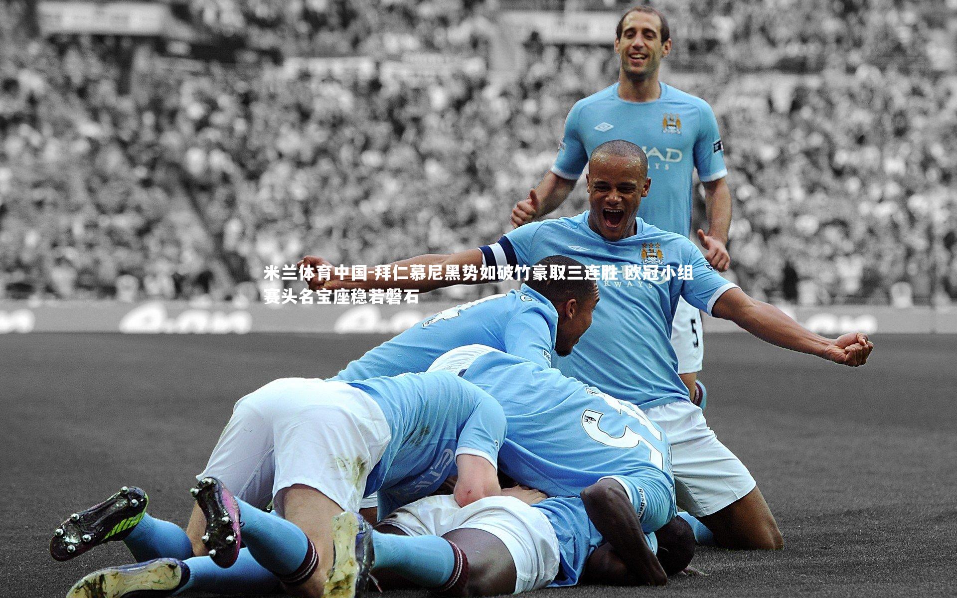 拜仁慕尼黑势如破竹豪取三连胜 欧冠小组赛头名宝座稳若磐石