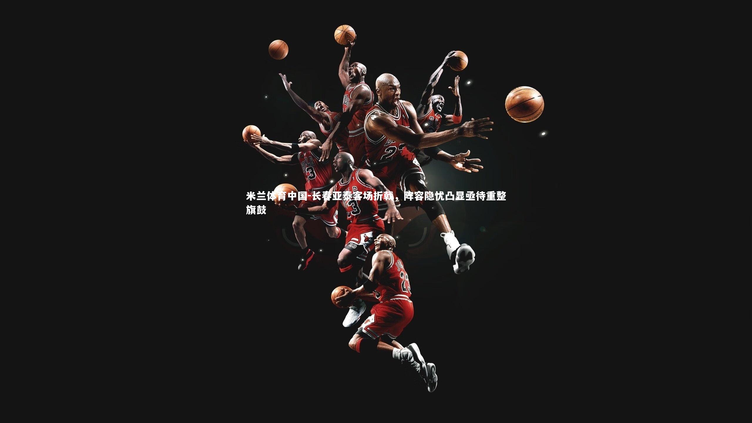 长春亚泰客场折戟,阵容隐忧凸显亟待重整旗鼓