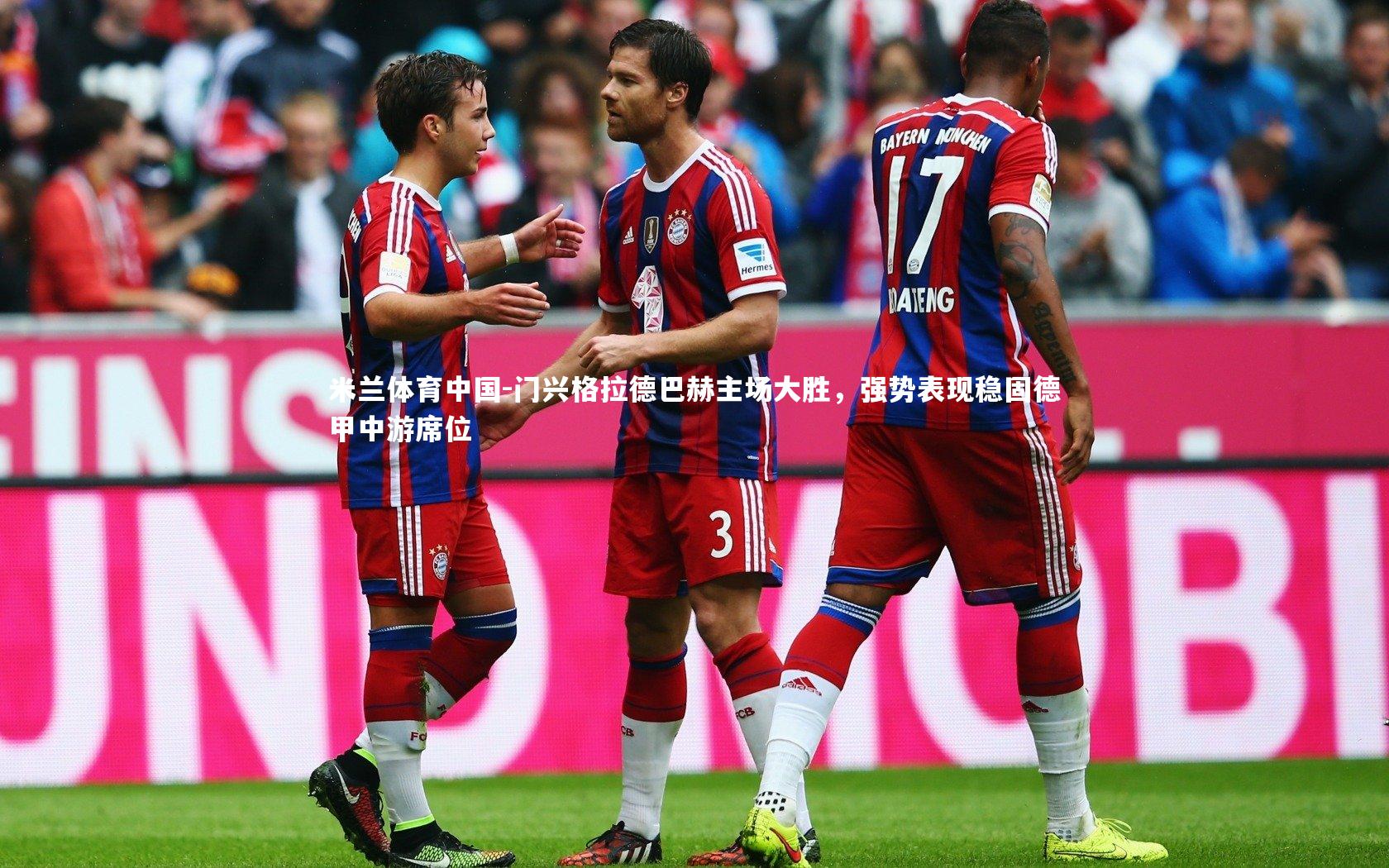 门兴格拉德巴赫主场大胜,强势表现稳固德甲中游席位
