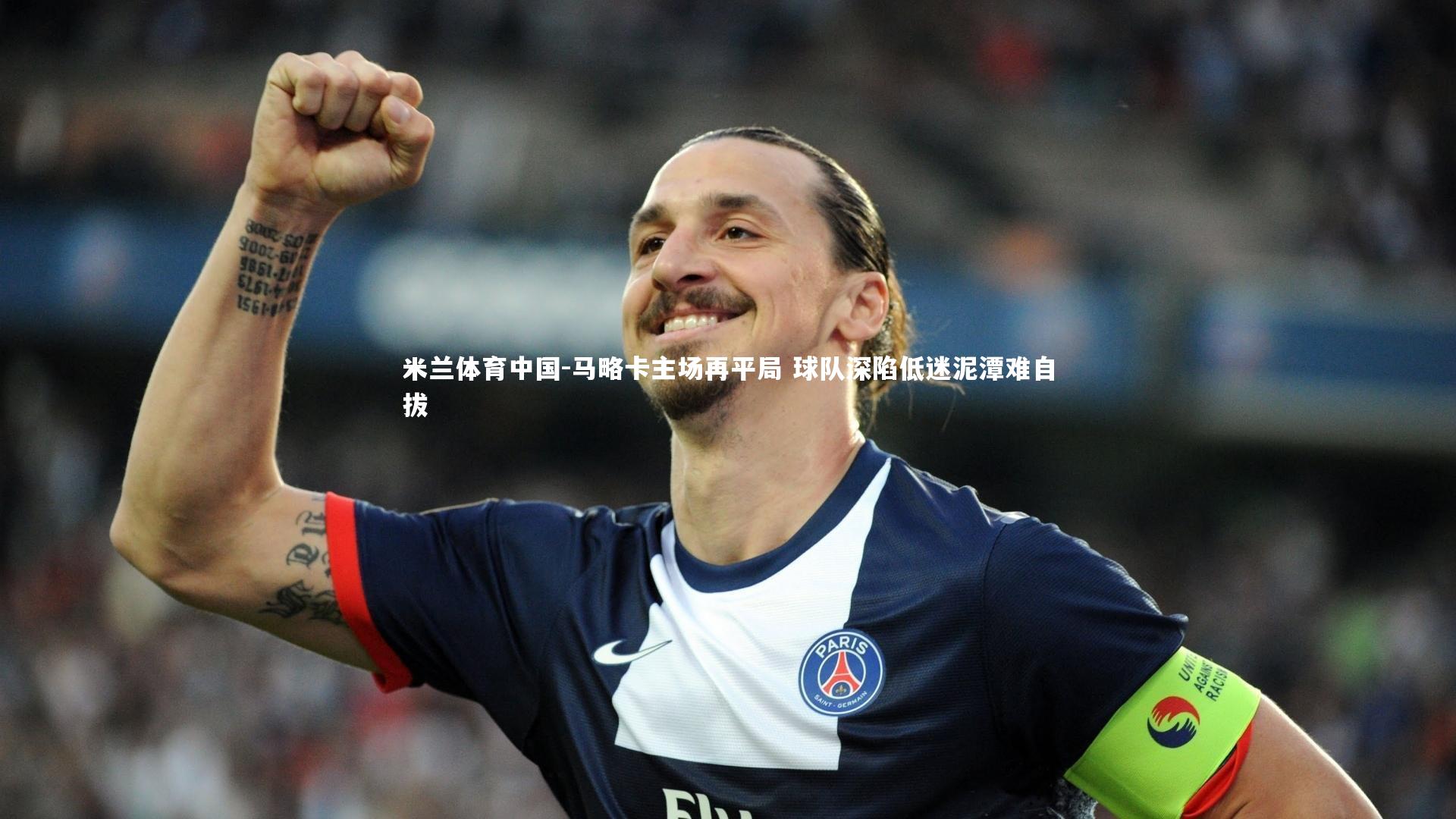 马略卡主场再平局 球队深陷低迷泥潭难自拔