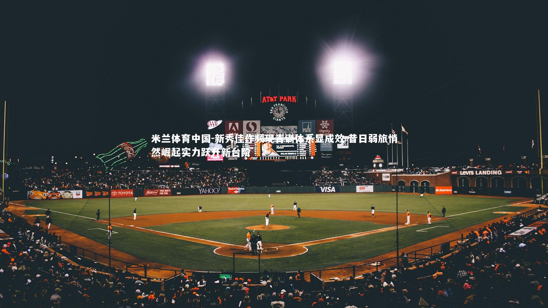 新秀佳作频现青训体系显成效 昔日弱旅悄然崛起实力跃升新台阶