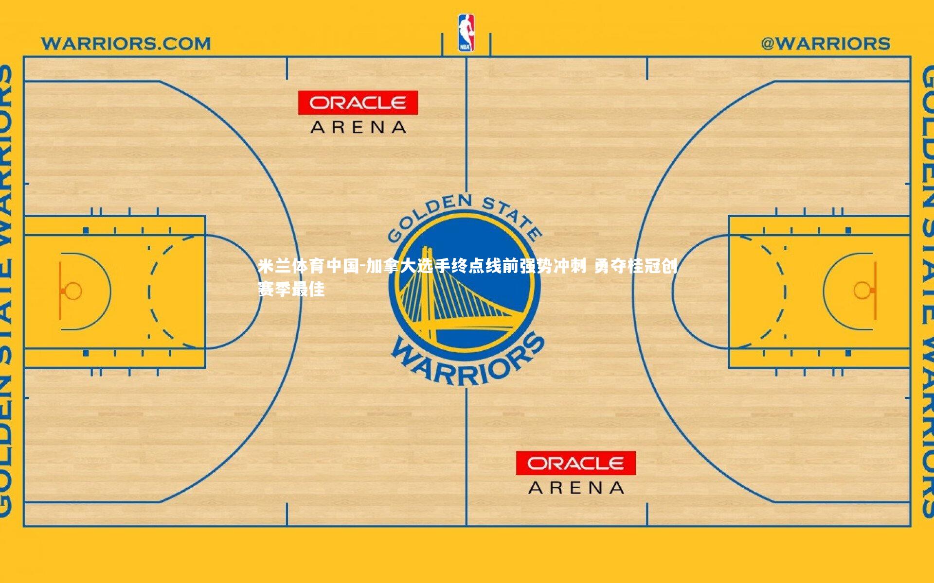 加拿大选手终点线前强势冲刺 勇夺桂冠创赛季最佳