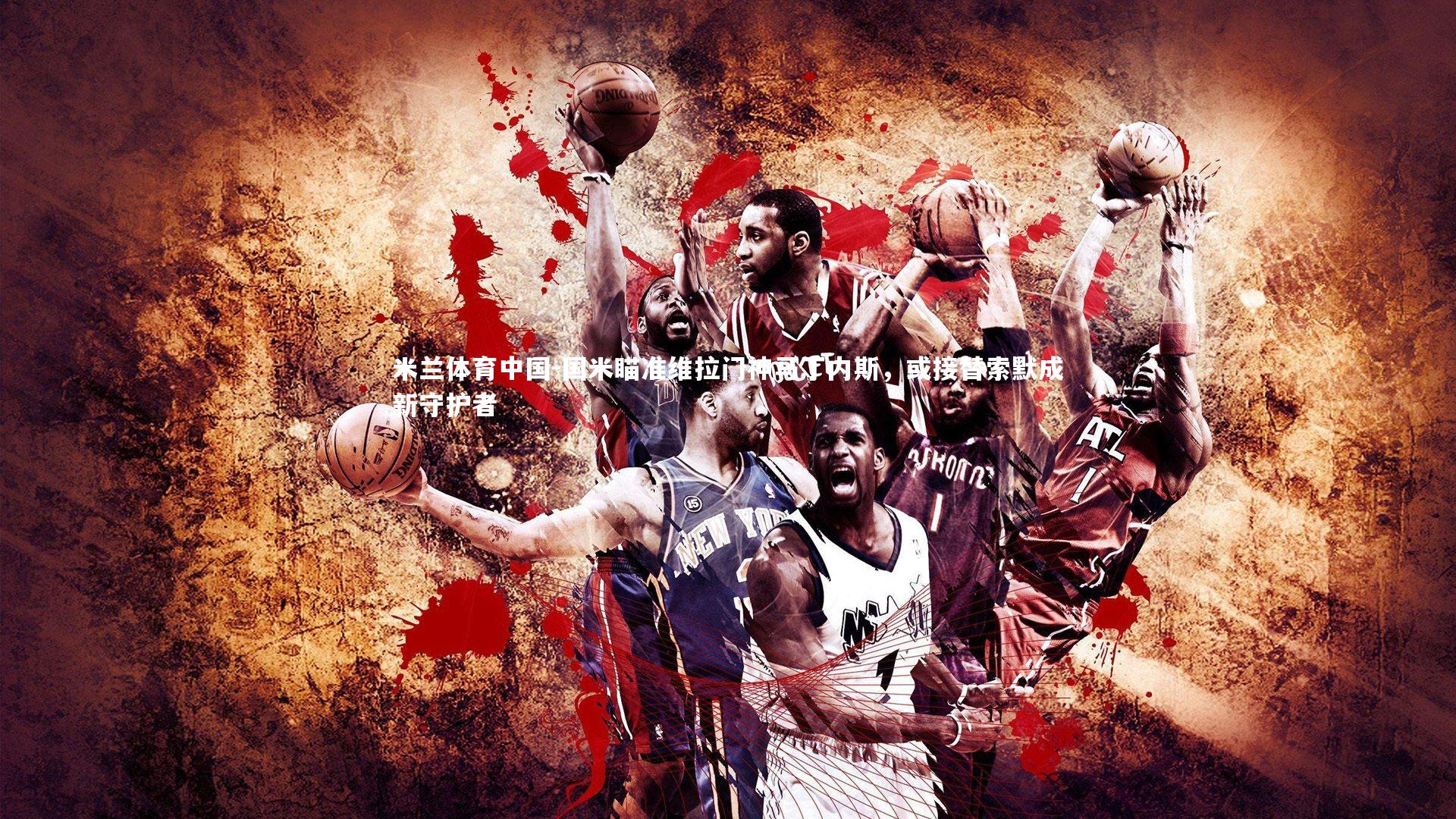 国米瞄准维拉门神马丁内斯，或接替索默成新守护者